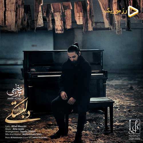 امیر عظیمی - دلبستگی
