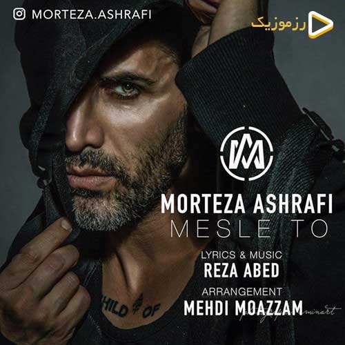 مرتضی اشرفی - مثل تو