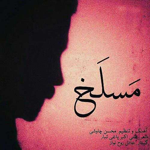 مرتضی پاشایی - عاشقتم - نسخه  2