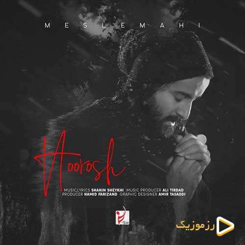 هوروش بند - مثل ماهی