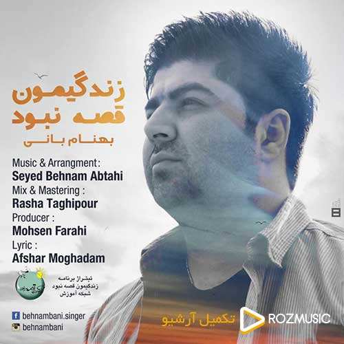 بهنام بانی - زندگیمون قصه نبود