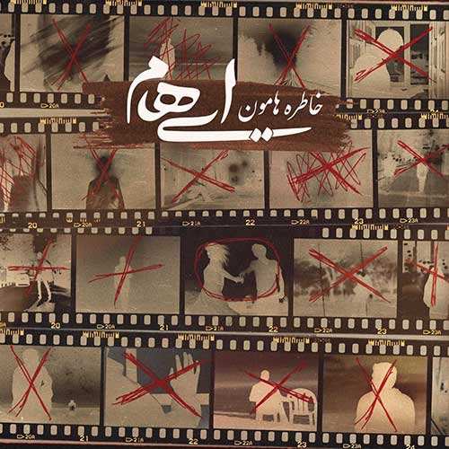 گروه ایهام - خاطره هامون