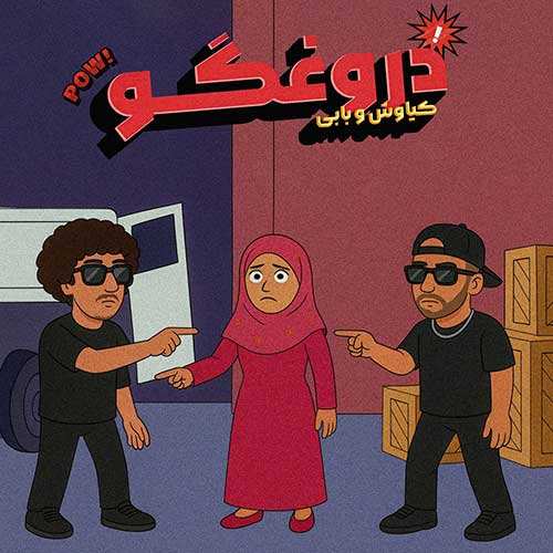 محسن صفوی - بیرگون