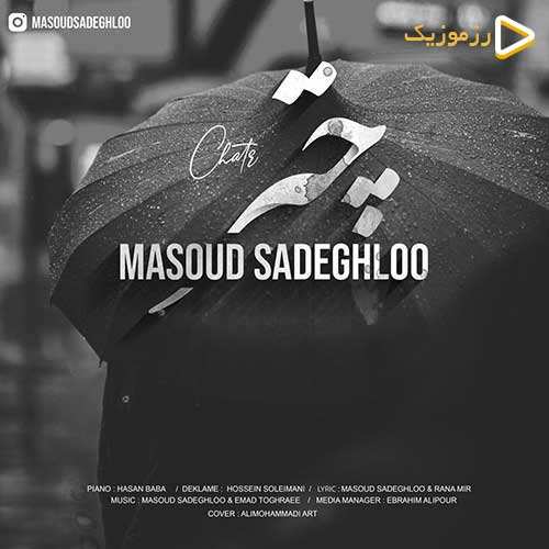 مسعود صادقلو - چتر