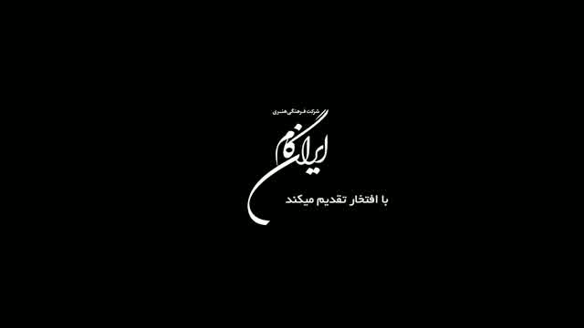 محمد علیزاده به نام تو بری بارون