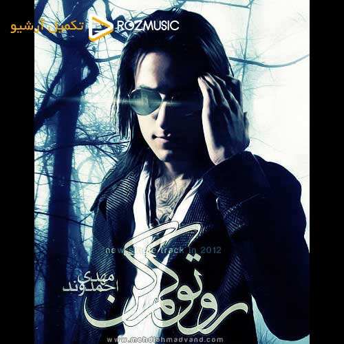 مهدی احمدوند - ستاره - نسخه  2