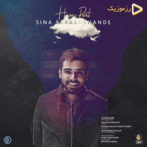 سینا درخشنده - حواس پرت