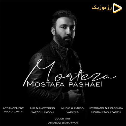 مصطفی پاشایی - مرتضی