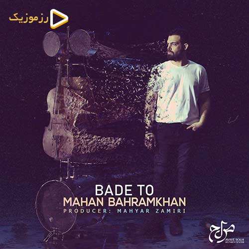 ماهان بهرام خان - بعد تو