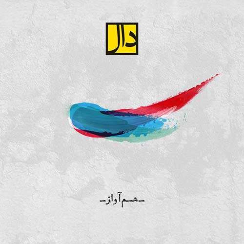 گروه دال - هم آواز