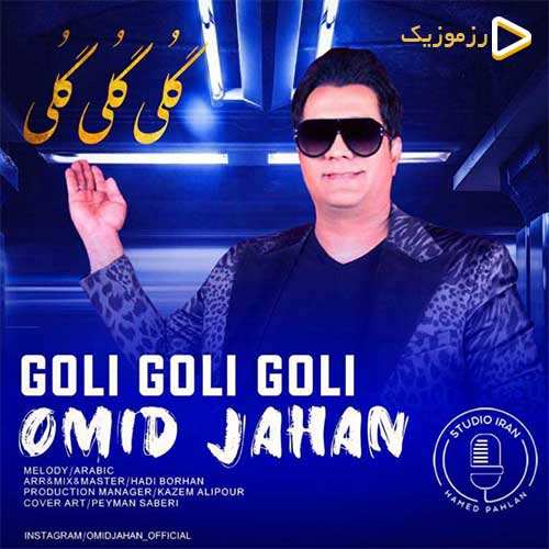 امید جهان - گلی گلی گلی