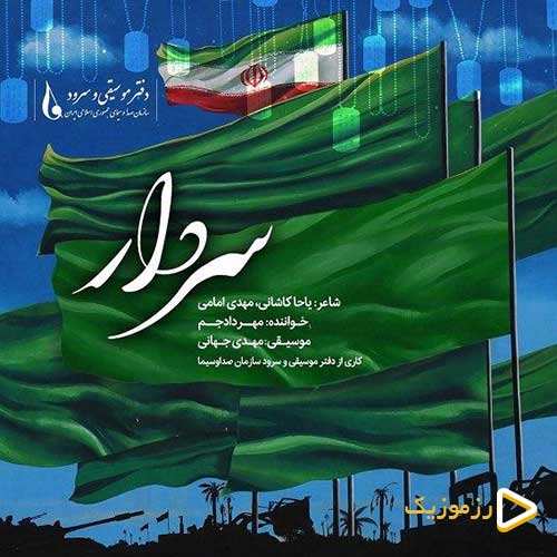 مهراد جم - سردار