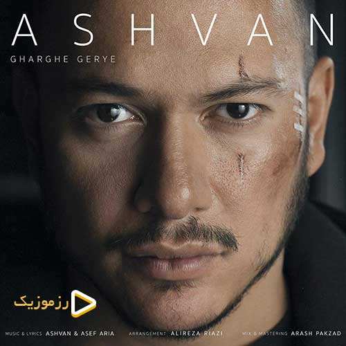 اشوان - غرق گریه