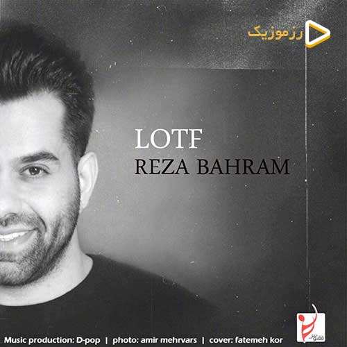 رضا بهرام - لطف