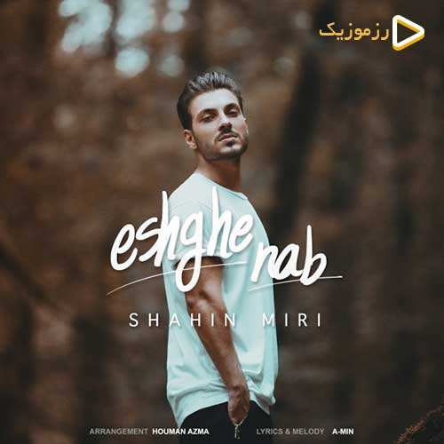 شاهین میری - عشق ناب