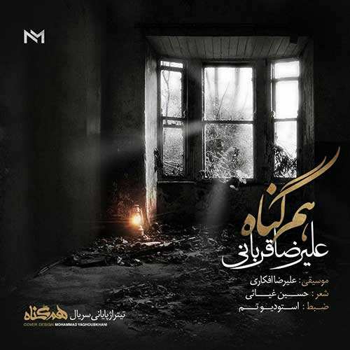 علیرضا قربانی - هم گناه