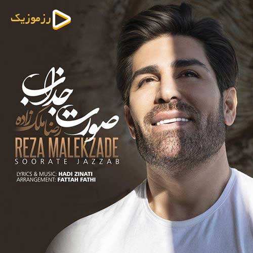 رضا ملک زاده - صورت جذاب