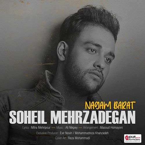 سهیل مهرزادگان - نگم برات