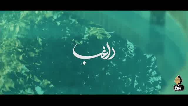 راغب به نام روزهای خوب
