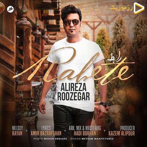 علیرضا روزگار - رابطه