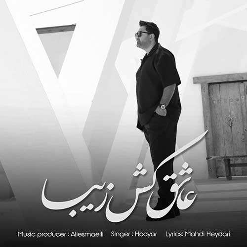 حسین اسماعیلی - حال بارون