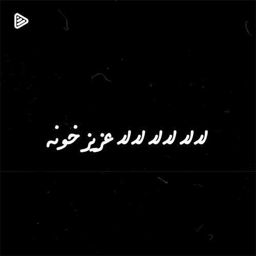 راحین - آهنگ دلخواه