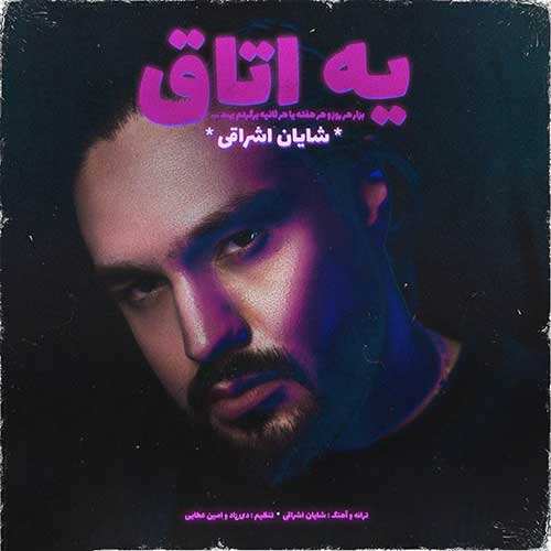 شایان اشراقی - یه اتاق