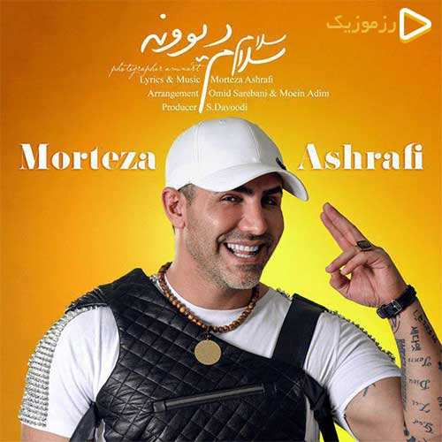 مرتضی اشرفی - سلام سلام دیوونه