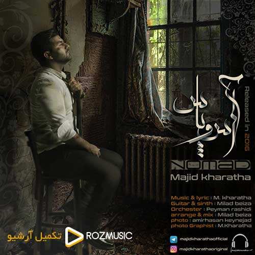 مجید خراطها - آس و پاس