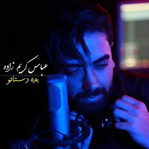 علی عبدالمالکی - دست اونو نگیر - نسخه  2