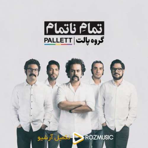 گروه پالت - تمام ناتمام