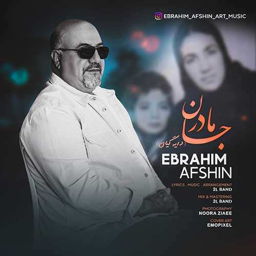 محسن ابراهیم زاده - دونه دونه ۲ (تب عشق)