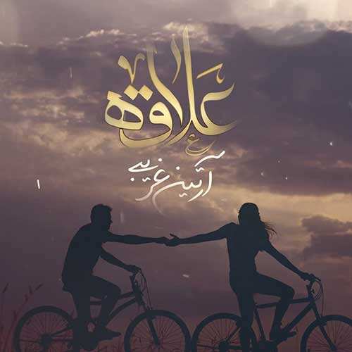 مصطفی حبیب نژاد - مثله تو دیگه نیست