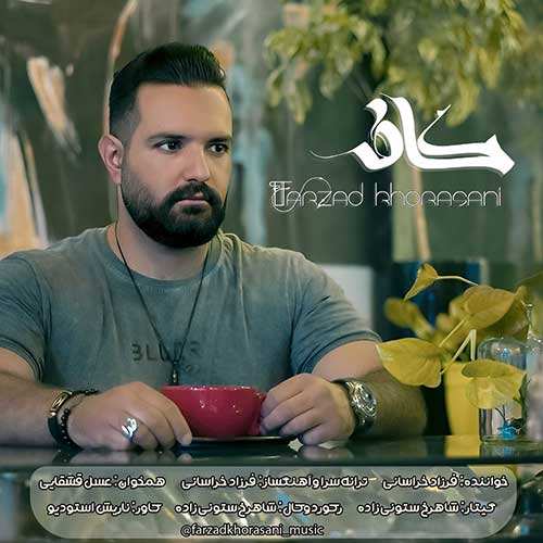 رضا ملک زاده - فریاد