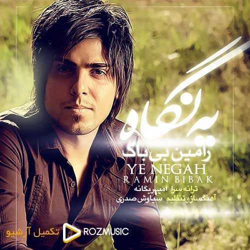 رامین بی باک - یه نگاه