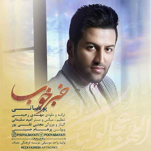 پویا بیاتی - خبر خوب