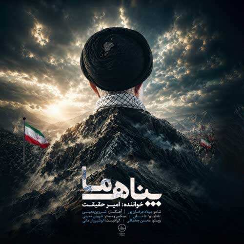 امیر حقیقت - پناه ما