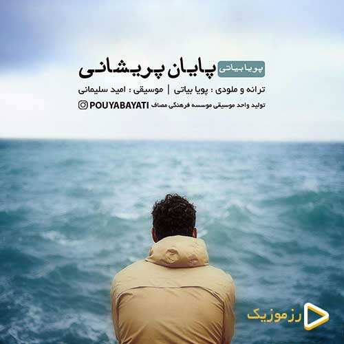 پویا بیاتی - پایان پریشانی