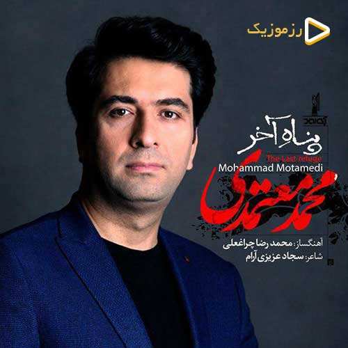 محمد معتمدی - پناه آخر