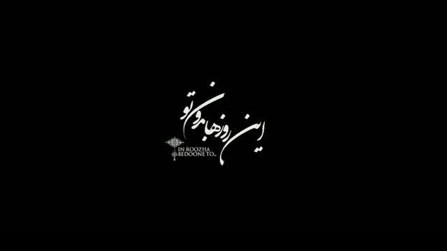 حجت اشرف زاده به نام این روزها بدون تو