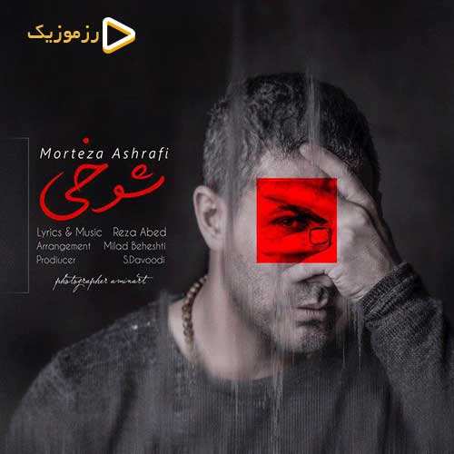 مرتضی اشرفی - شوخی