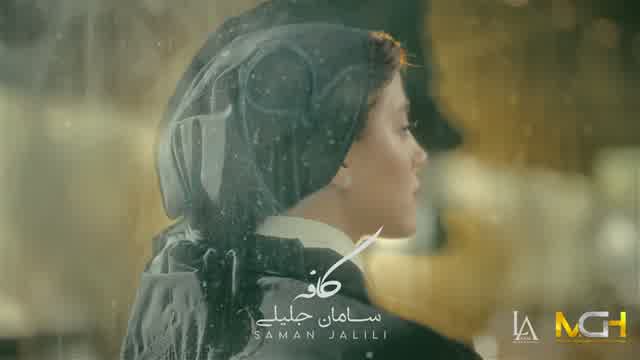 سامان جلیلی به نام کافه