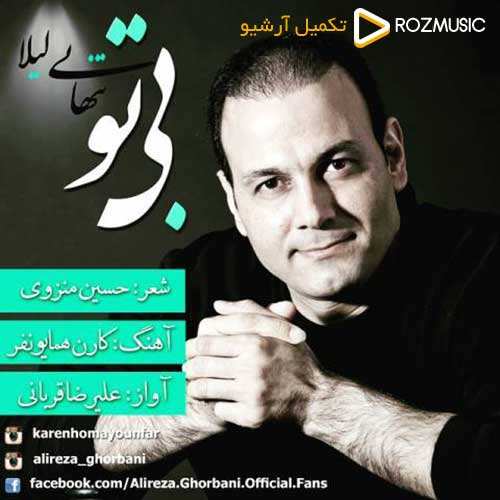 علیرضا قربانی - بی تو