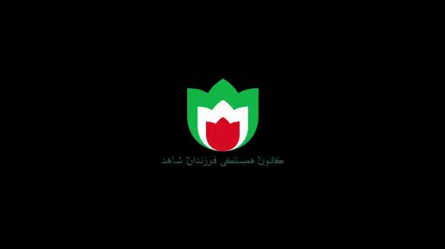 حجت اشرف زاده و اشکان کمانگری به نام عشق را پایان نیست