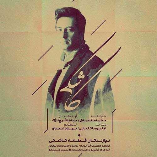 محمد معتمدی - کاشکی