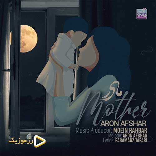 آرون افشار - مادر