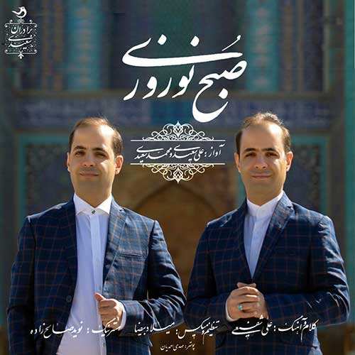 علی سعیدی و محمد سعیدی - صبح نوروزی