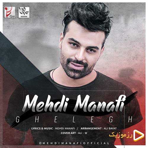 مهدی منافی - قلق
