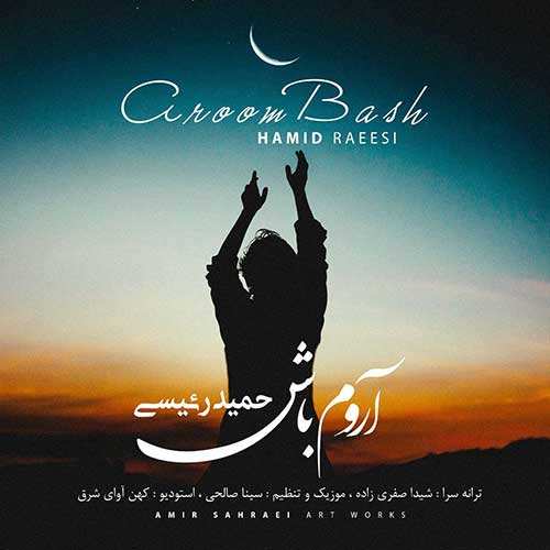 حمید رئیسی - آروم باش