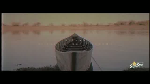 سیروان خسروی به نام خیلی روزا گذشت